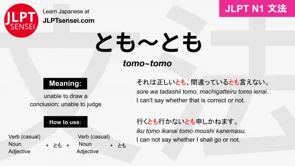 tomo~tomo とも～とも jlpt n1 grammar meaning 文法 例文 japanese flashcards