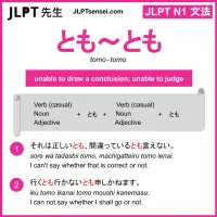 tomo~tomo とも～とも jlpt n1 grammar meaning 文法 例文 learn japanese flashcards
