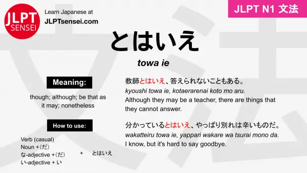 towa ie とはいえ jlpt n1 grammar meaning 文法 例文 japanese flashcards