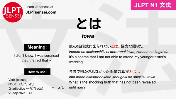 towa とは jlpt n1 grammar meaning 文法 例文 japanese flashcards