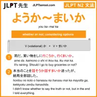 you ka~mai ka ようか～まいか jlpt n2 grammar meaning 文法 例文 learn japanese flashcards