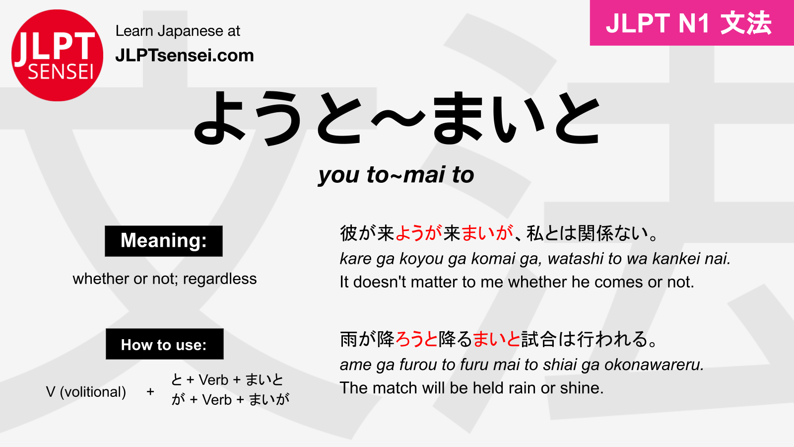 JLPT N1 Grammar: ようと～まいと / ようが～まいが (you to~mai to / you ga~mai ga) Meaning  – JLPTsensei.com