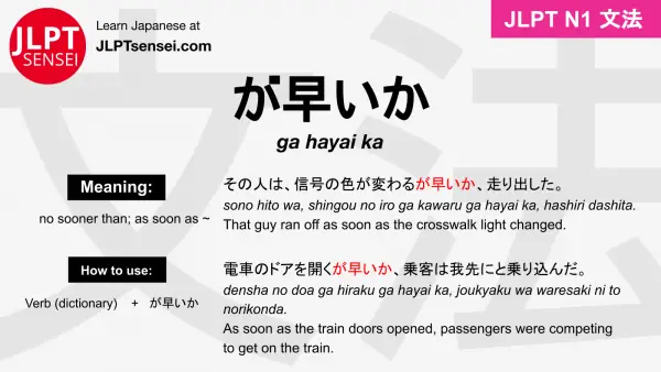 ga hayai ka が早いか がはやいか jlpt n1 grammar meaning 文法 例文 japanese flashcards