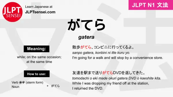 gatera がてら jlpt n1 grammar meaning 文法 例文 japanese flashcards