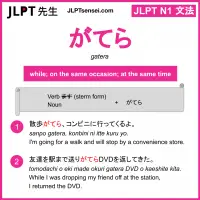 gatera がてら jlpt n1 grammar meaning 文法 例文 learn japanese flashcards