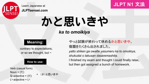 ka to omoikiya かと思いきや かとおもいきや jlpt n1 grammar meaning 文法 例文 japanese flashcards