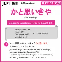 ka to omoikiya かと思いきや かとおもいきや jlpt n1 grammar meaning 文法 例文 learn japanese flashcards