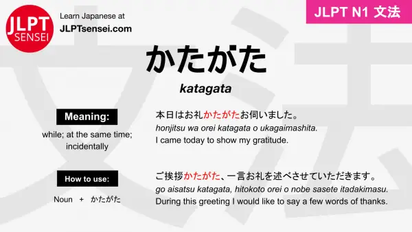 katagata かたがた jlpt n1 grammar meaning 文法 例文 japanese flashcards