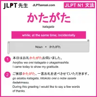 katagata かたがた jlpt n1 grammar meaning 文法 例文 learn japanese flashcards