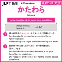 katawara かたわら jlpt n1 grammar meaning 文法 例文 learn japanese flashcards