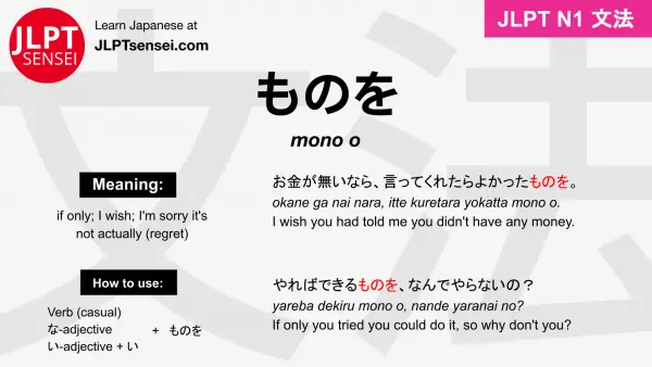 mono o ものを jlpt n1 grammar meaning 文法 例文 japanese flashcards