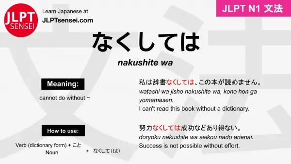 nakushite wa なくしては jlpt n1 grammar meaning 文法 例文 japanese flashcards