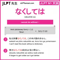 nakushite wa なくしては jlpt n1 grammar meaning 文法 例文 learn japanese flashcards