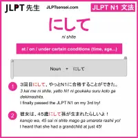 ni shite にして jlpt n1 grammar meaning 文法 例文 learn japanese flashcards
