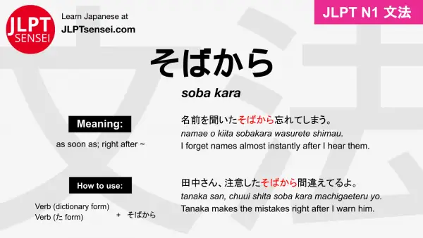 soba kara そばから jlpt n1 grammar meaning 文法 例文 japanese flashcards