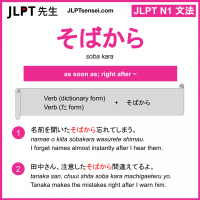 soba kara そばから jlpt n1 grammar meaning 文法 例文 learn japanese flashcards