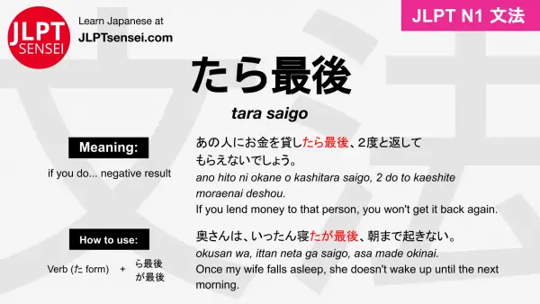 tara saigo たら最後 たらさいご jlpt n1 grammar meaning 文法 例文 japanese flashcards