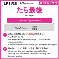 tara saigo たら最後 たらさいご jlpt n1 grammar meaning 文法 例文 learn japanese flashcards