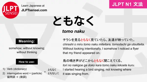 tomo naku ともなく jlpt n1 grammar meaning 文法 例文 japanese flashcards