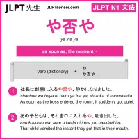 ya ina ya や否や やいなや jlpt n1 grammar meaning 文法 例文 learn japanese flashcards