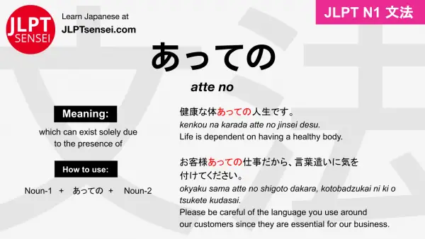 atte no あっての jlpt n1 grammar meaning 文法 例文 japanese flashcards