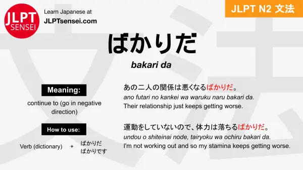 bakari da ばかりだ jlpt n2 grammar meaning 文法 例文 japanese flashcards