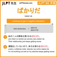 bakari da ばかりだ jlpt n2 grammar meaning 文法 例文 learn japanese flashcards