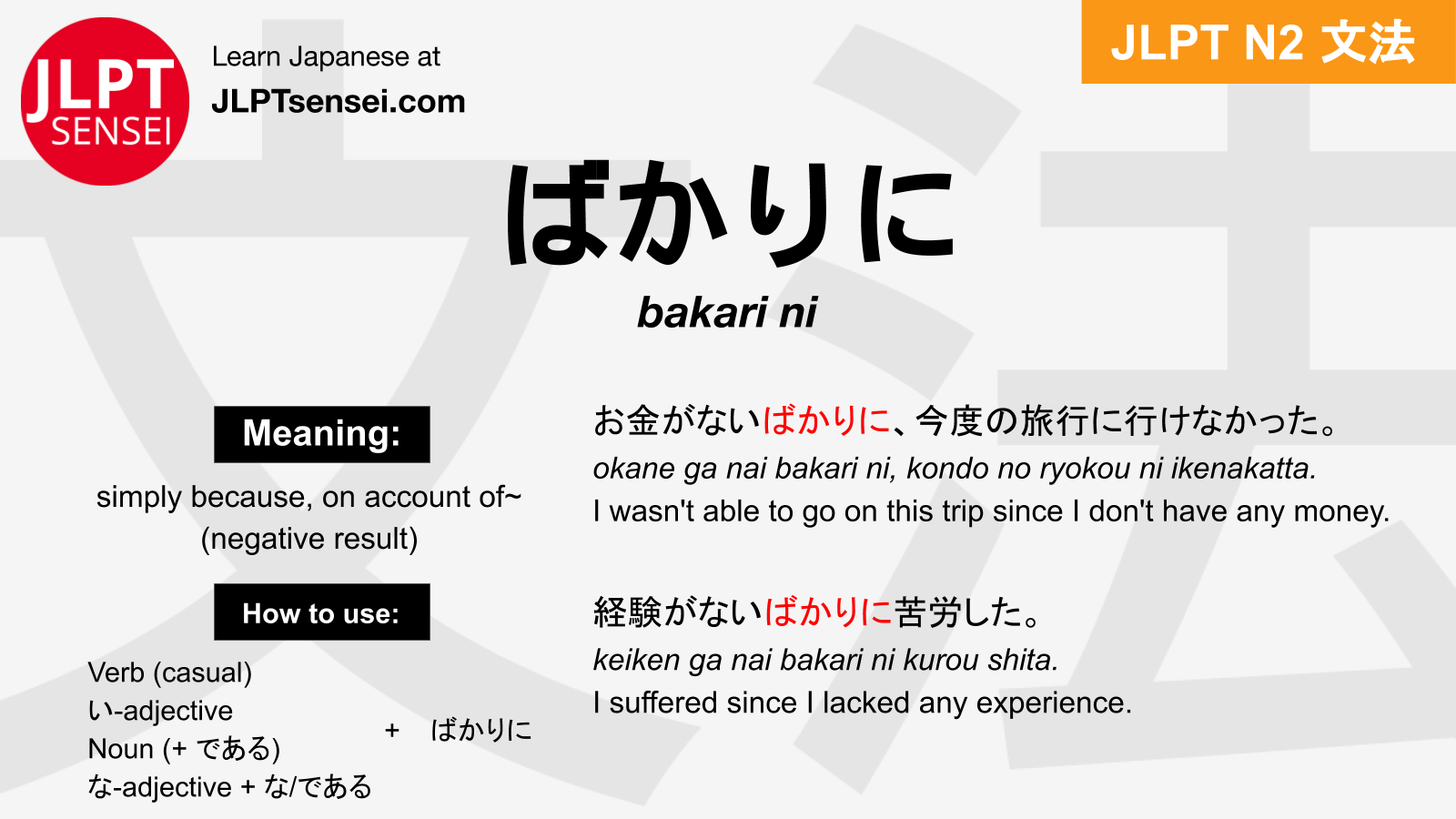 Bakari Ni ばかりに Jlpt N2 Grammar Meaning 文法 例文 Japanese Flashcards Jlpt Sensei