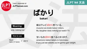 bakari ばかり ばかり jlpt n4 grammar meaning 文法 例文 japanese flashcards