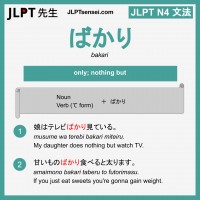 bakari ばかり ばかり jlpt n4 grammar meaning 文法 例文 learn japanese flashcards