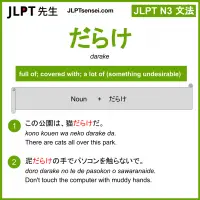 darake だらけ jlpt n3 grammar meaning 文法 例文 learn japanese flashcards