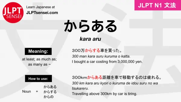 kara aru からある jlpt n1 grammar meaning 文法 例文 japanese flashcards