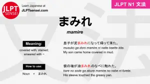 mamire まみれ jlpt n1 grammar meaning 文法 例文 japanese flashcards