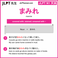 mamire まみれ jlpt n1 grammar meaning 文法 例文 learn japanese flashcards