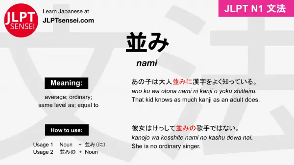 nami 並み なみ jlpt n1 grammar meaning 文法 例文 japanese flashcards