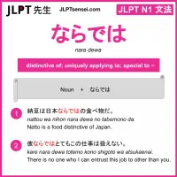 nara dewa ならでは jlpt n1 grammar meaning 文法 例文 learn japanese flashcards