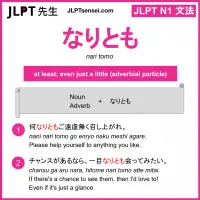 nari tomo なりとも jlpt n1 grammar meaning 文法 例文 learn japanese flashcards