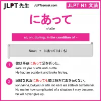 ni atte にあって jlpt n1 grammar meaning 文法 例文 learn japanese flashcards