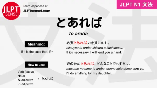 to areba とあれば jlpt n1 grammar meaning 文法 例文 japanese flashcards