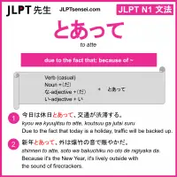 to atte とあって jlpt n1 grammar meaning 文法 例文 learn japanese flashcards