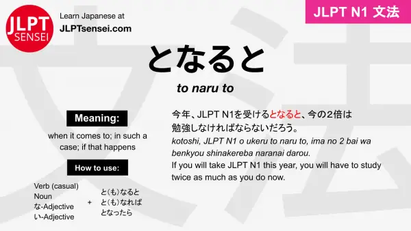 to naru to となると jlpt n1 grammar meaning 文法 例文 japanese flashcards