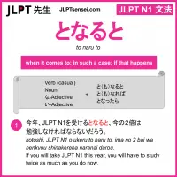 to naru to となると jlpt n1 grammar meaning 文法 例文 learn japanese flashcards