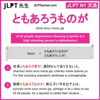 tomo arou mono ga ともあろうものが jlpt n1 grammar meaning 文法 例文 learn japanese flashcards