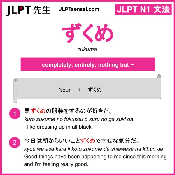 Zukume ずくめ Jlpt N1 Grammar Meaning 文法 例文 Learn Japanese Flashcards Jlpt Sensei Zukume ずくめ Jlpt N1 Grammar Meaning 文法 例文 Learn Japanese Flashcards Jlpt Sensei