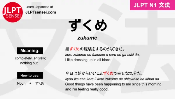 zukume ずくめ jlpt n1 grammar meaning 文法 例文 japanese flashcards