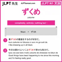 zukume ずくめ jlpt n1 grammar meaning 文法 例文 learn japanese flashcards