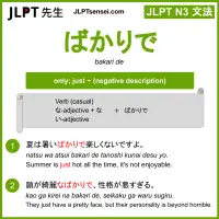 bakari de ばかりで jlpt n3 grammar meaning 文法 例文 learn japanese flashcards