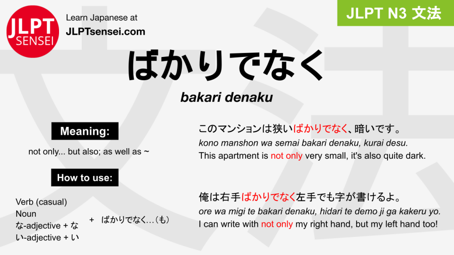 bakari denaku ばかりでなく jlpt n3 grammar meaning 文法 例文 japanese flashcards