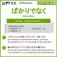 bakari denaku ばかりでなく jlpt n3 grammar meaning 文法 例文 learn japanese flashcards