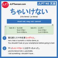 cha ikenai ja dame ちゃいけない じゃだめ jlpt n5 grammar meaning 文法例文 learn japanese flashcards